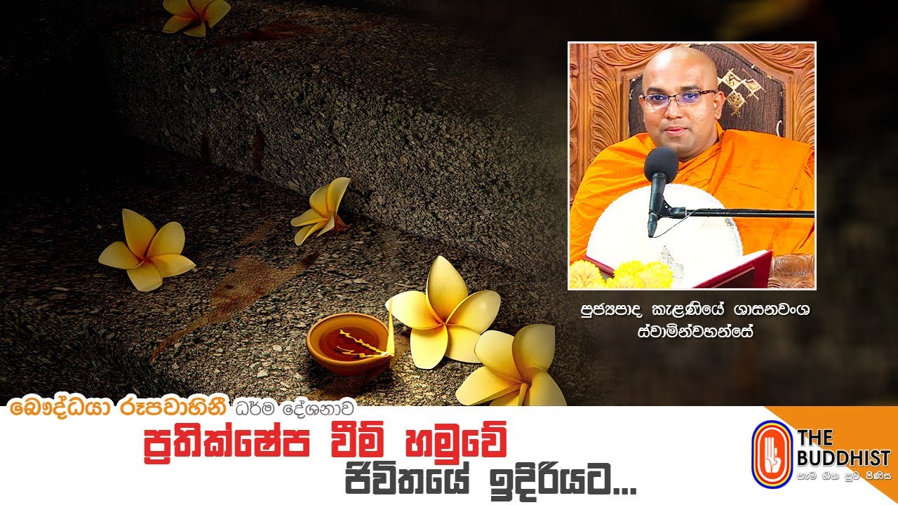 Ven Kalaniye Shasanawansha Thero | 2020-12-26 |  09:00 AM  (ප්‍රතික්ෂේප වීම් හමුවේ ජිවිතයේ ඉදිරියට)