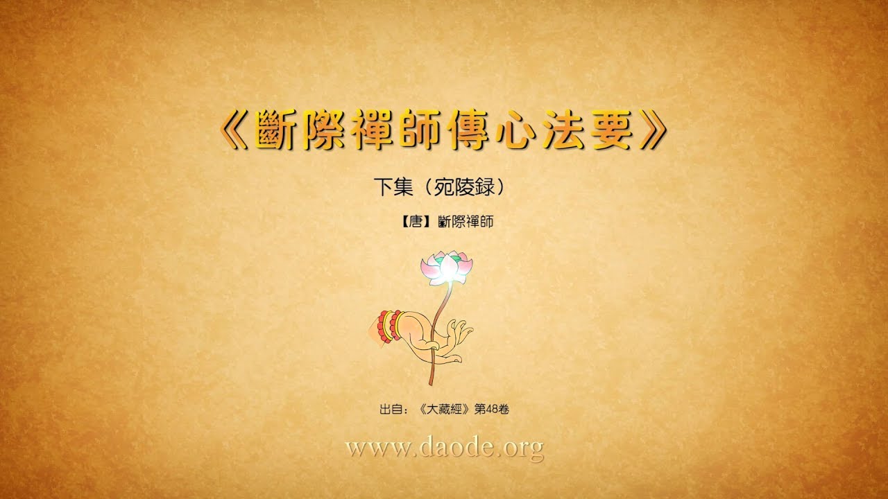 《传心法要》下集（宛陵录）_断际禅师|黄檗希运禅师_此是佛教|佛经|佛法中直指人心，见性成佛，不依次第，当下获得觉悟和解脱的顿教法