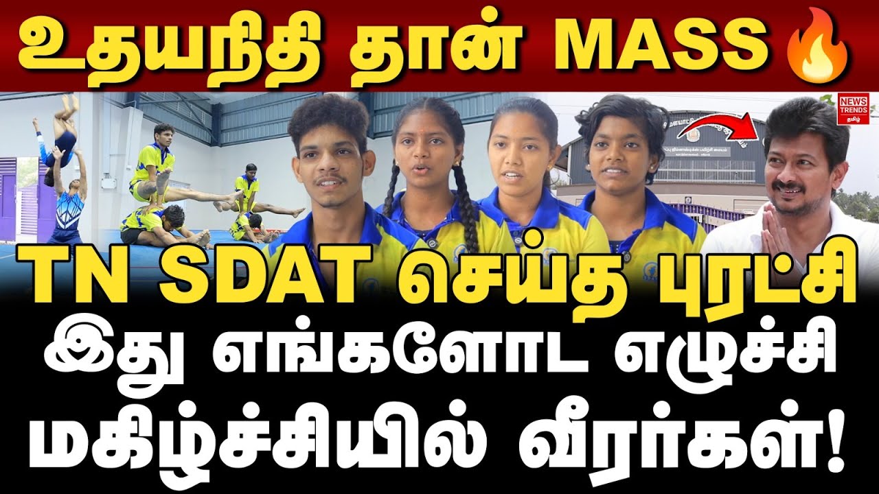 உதயநிதி தான் MASSN! TN SDAT செய்த புரட்சி | News Trends Tamil