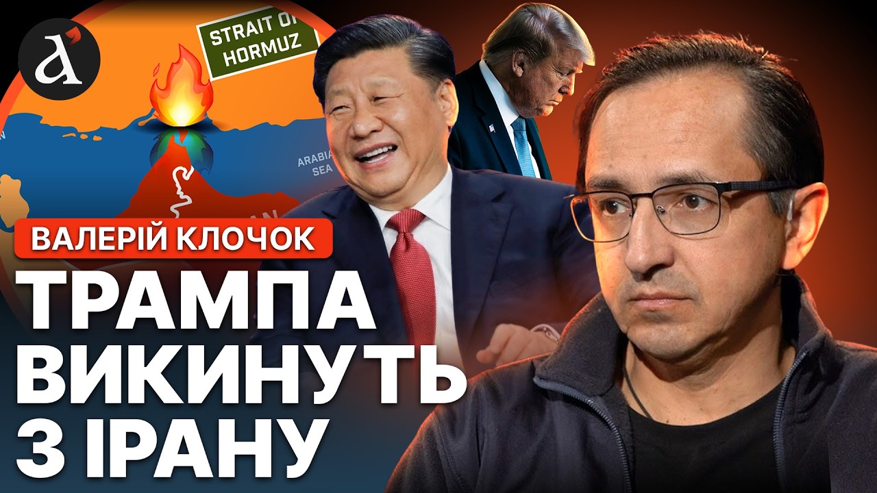 🤯Китай ВСЕ ВИРІШИВ ПО ІРАНУ! ПРОГНОЗ на закінчення війни | Клочок