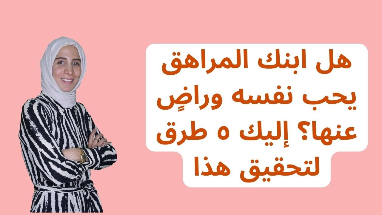 هل ابنك المراهق يحب نفسه وراضٍ عنها؟ إليك ٥ طرق لتحقيق هذا.. الحلقة ٤٧ من رحلة مربية الموسم الثالث..