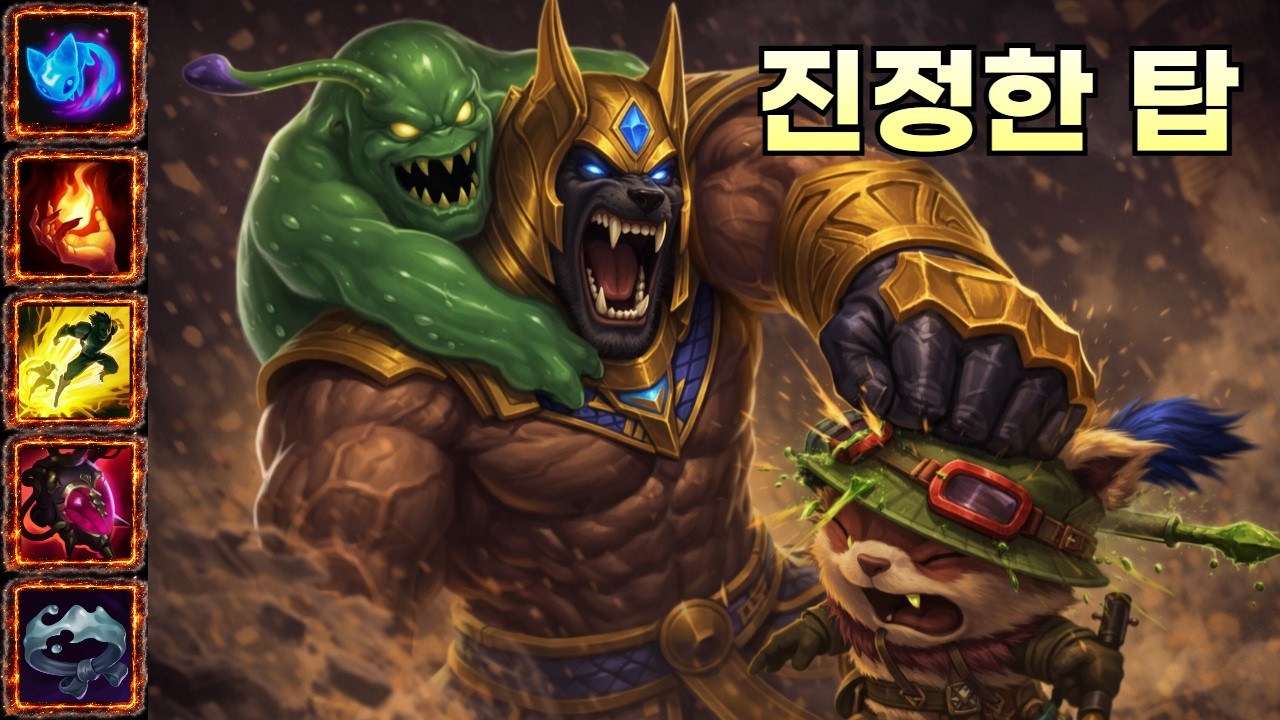 아무리 갱을 쳐 와도 티모는 반드시 찢어버립니다(나서스vs티모)