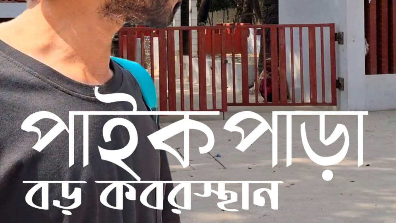 পাইকপাড়া বড় কবরস্থান,নারায়ণগঞ্জ। 