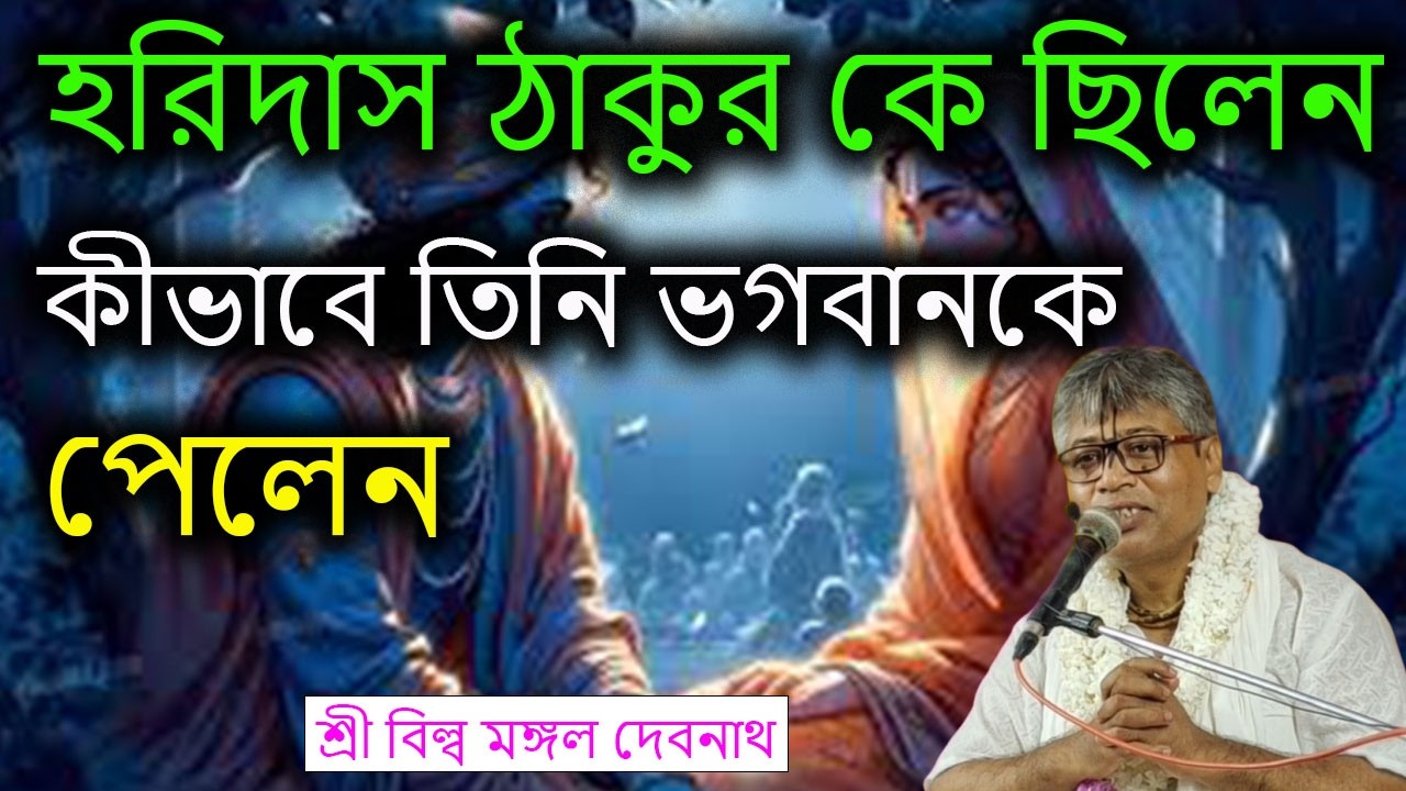হরিদাস ঠাকুর কে ছিলেন_ কীভাবে তিনি ভগবানকে পেলেন  | ভাগবত পাঠ |  শ্রী বিল্লমঙ্গল দেবনাথ বাবাজি ।