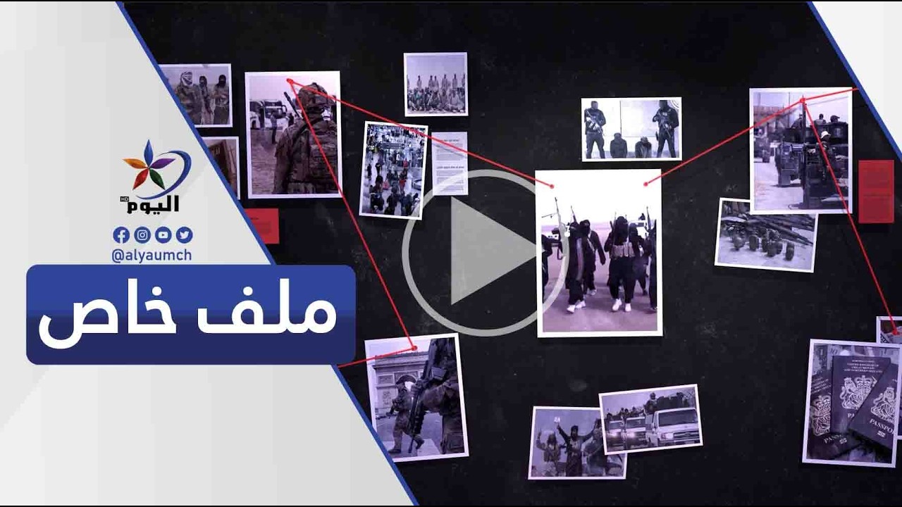 ملف خاص  | قناة اليوم  25-02-2026