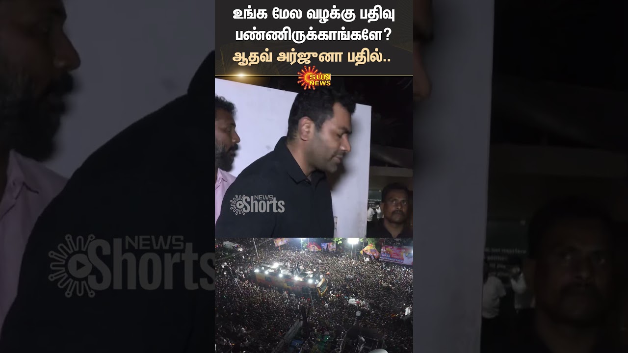 Aadhav Arjuna | TVK | People | Karur Stampede | Police Case | Shorts | Sun News