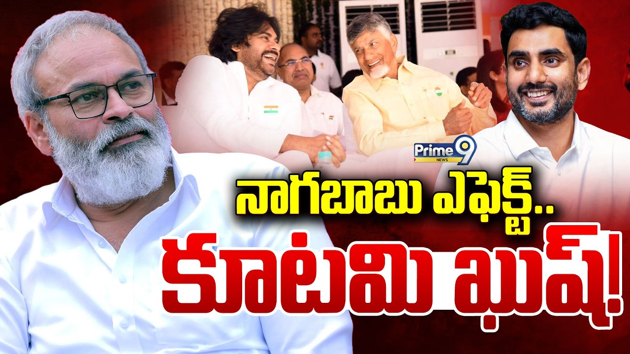 LIVE🔴-నాగబాబు ఎఫెక్ట్.. కూటమి ఖుష్! | MLC Nagababu | Minister Nara Lokesh | Prime9 News