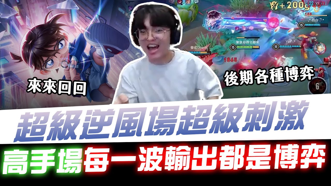 【XiaoLin小霖】超級無敵逆風場超級刺激！高手場來來回回！後期每一波輸出都是種博弈！【傳說對決】