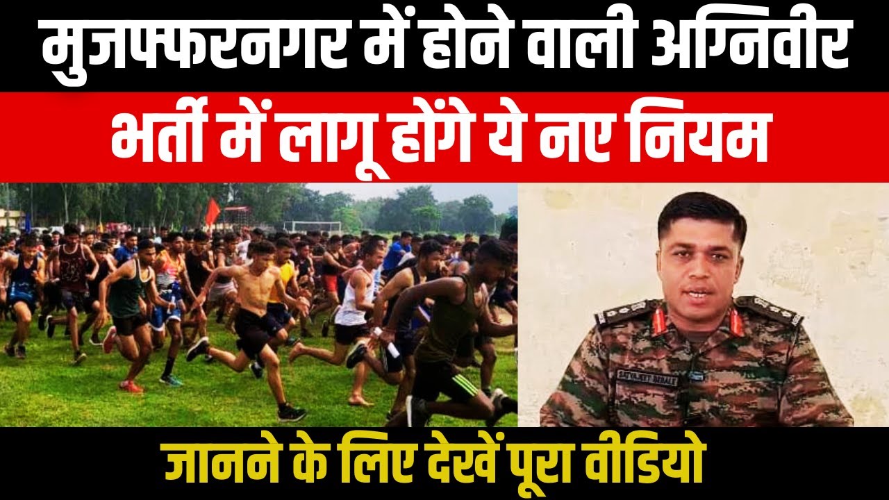 Muzaffarnagar में होने वाली Agniveer Bharti में लागू होंगे ये नए नियम जानने के लिए देखें पूरा वीडियो