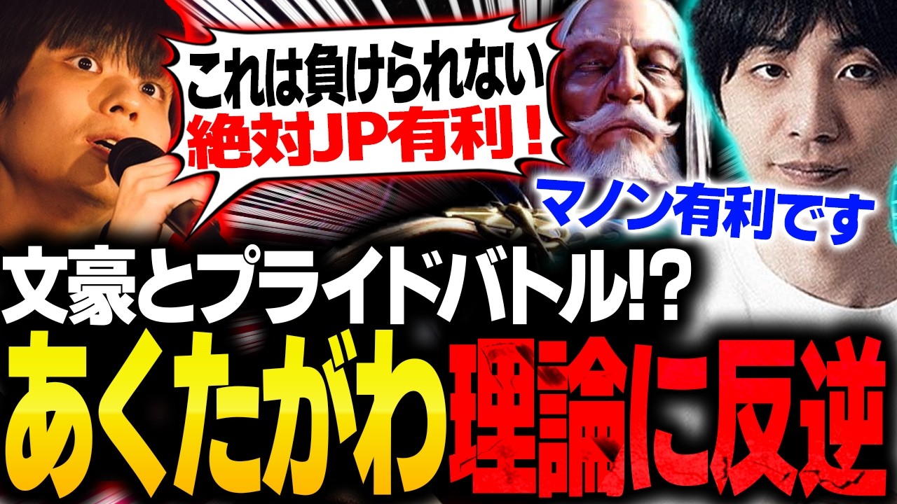 あくたがわ理論に抗ってJP有利を証明しようと文豪に挑むりゅうせい【スト6】