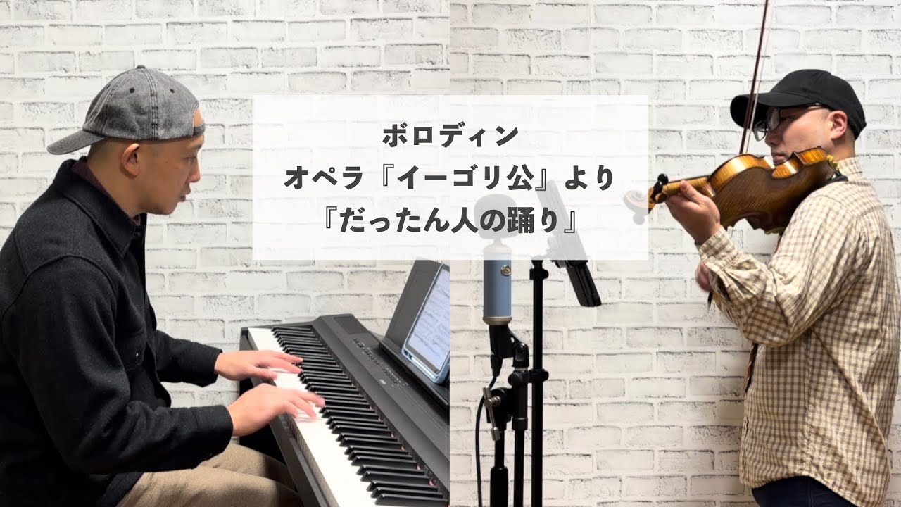 ボロディン／オペラ『イーゴリ公』より『だったん人の踊り』をバイオリン＆ピアノにアレンジして弾いてみた