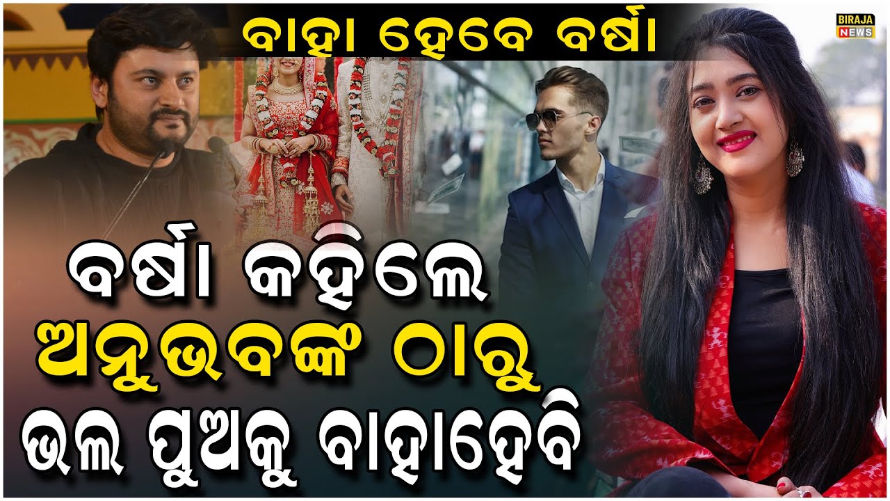 ଆସିଲା ବଡ଼ ଖବର ବାହାହେବେ ବର୍ଷା,କହିଲେ ଅନୁଭବଙ୍କ ଠାରୁ ଭଲ ପୁଅକୁ ବାହାହେବି..#Anubhav #Love #Barsha | Biraja