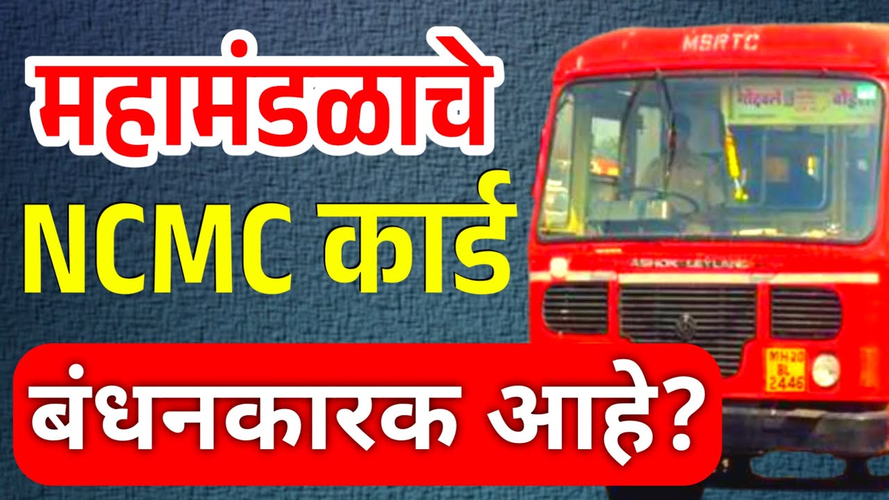 ST महामंडळाचे NCMC कार्ड बंधनकारक? | MSRTC Bus Card Scheme | NCMC Card Registaration