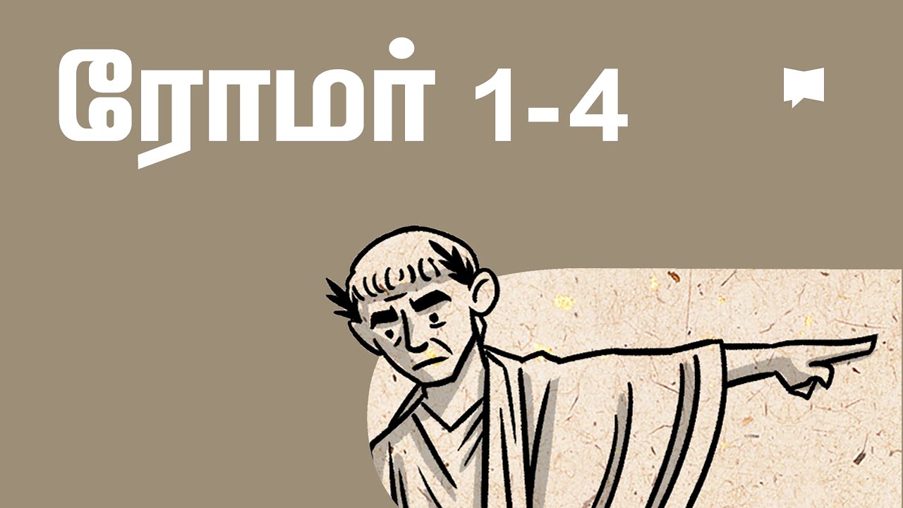 கண்ணோட்டம்: ரோமர் Romans 1-4