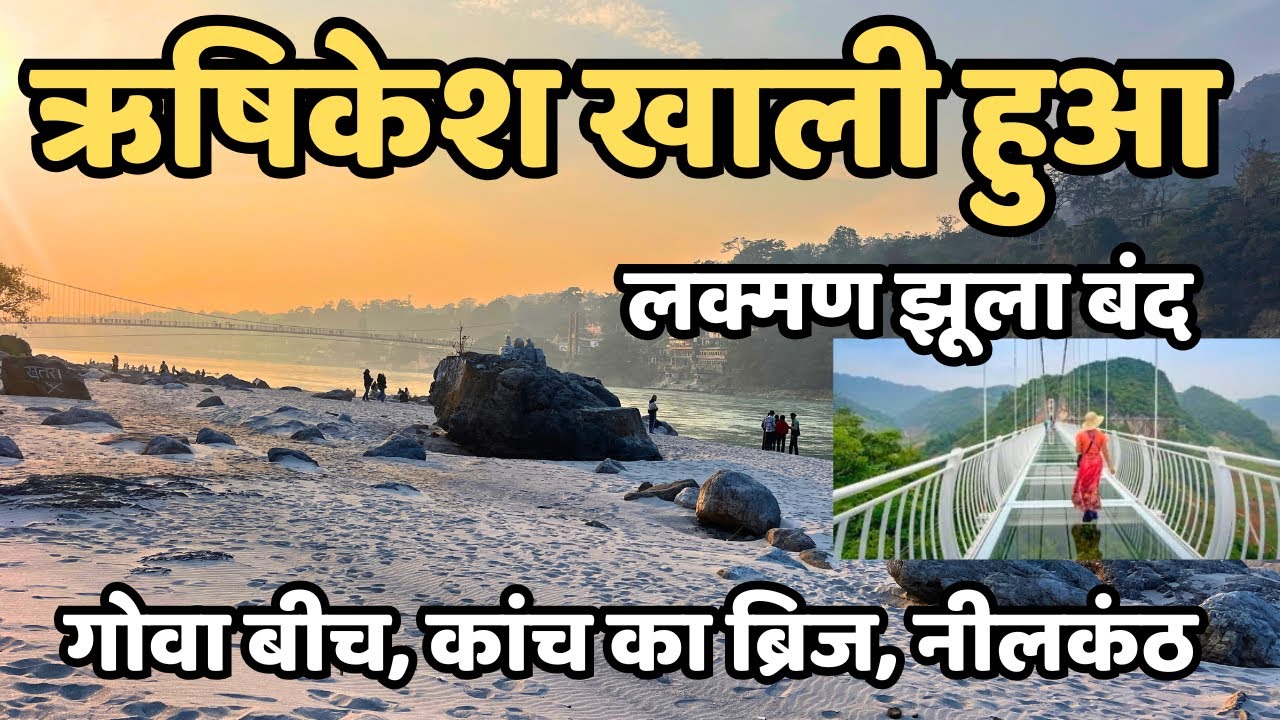 ऋषिकेश खाली हुआ || अचानक kya हुआ || नीलकंठ महादेव || कांच का ब्रिज || Rishikesh live || neelkant 