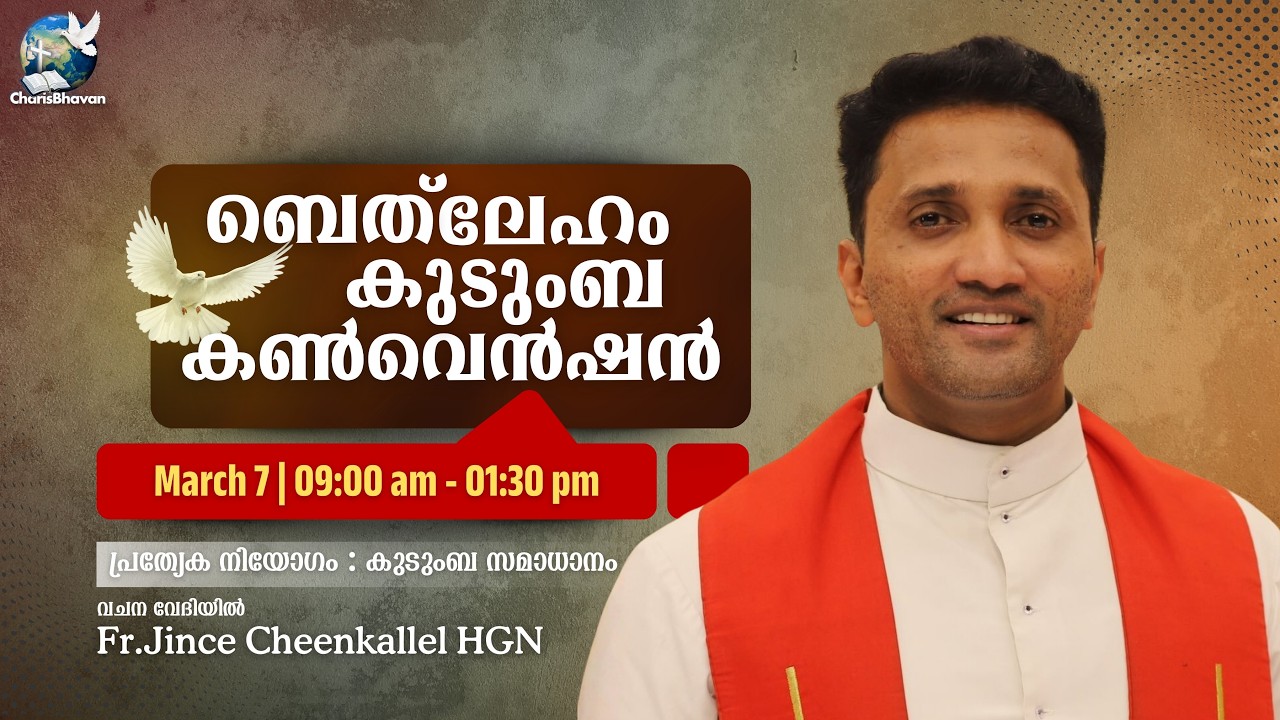 Saturday Convention | ബെത്ലേഹം കുടുംബ കൺവെൻഷൻ | 1st Saturday - March 07