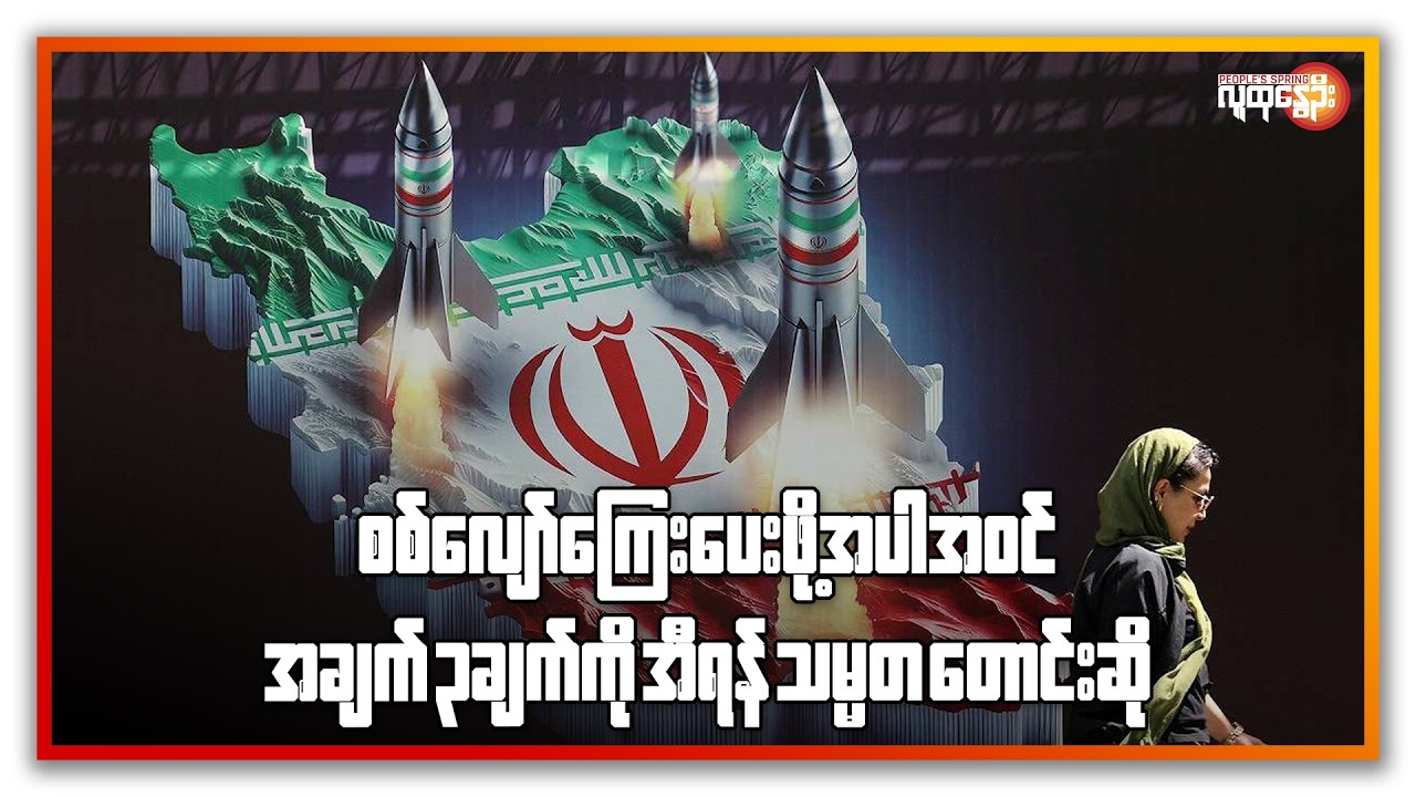 စစ်လျော်ကြေးပေးဖို့ အပါအဝင် အချက် ၃ ခုကို အီရန်သမ္မတ တောင်းဆို | People's Spring