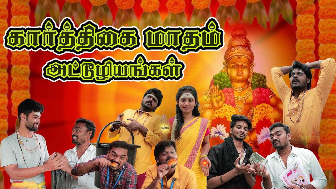 கார்த்திகை மாதம் அட்டூழியங்கள் | Karthigai Maadham Attuliyangal | Simply Time Pass
