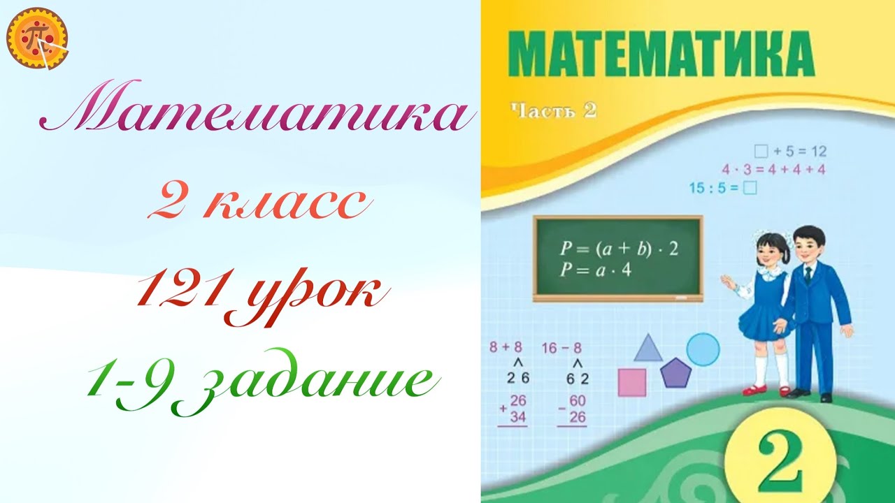Математика 2 класс 121 урок. Математика 2 сынып 121 сабақ