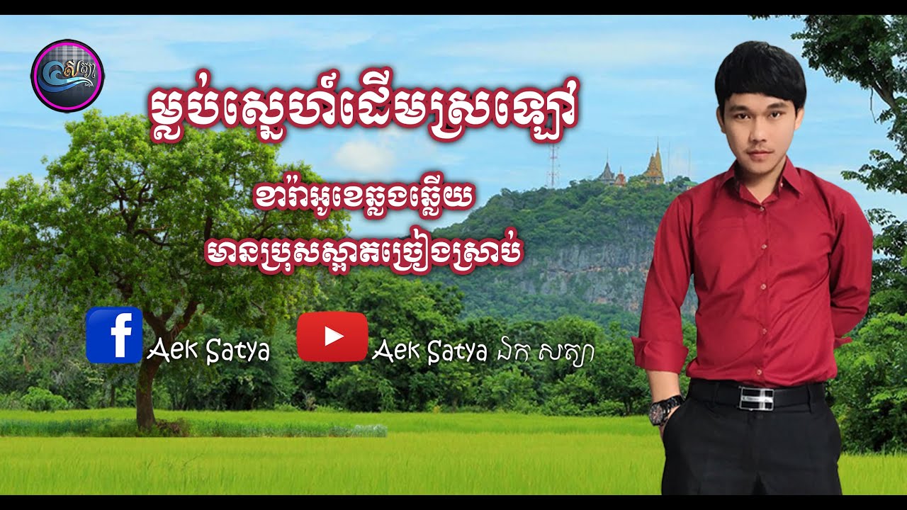 ម្លប់ស្នេហ៍ដើមស្រឡៅ ភ្លេងសុទ្ធមានប្រុសច្រៀងស្រាប់ ច្រៀងដោយចិន្ដា ឯកសត្យា
