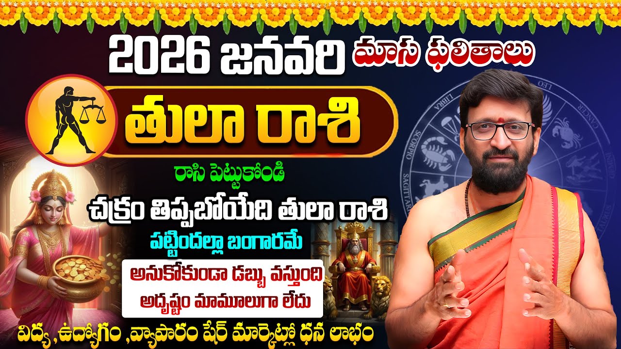 2026 January Tula Rasih Monthly Horoscope | తులా రాశి ఫలితాలు | Rashi Phalithalu#AstroSyndicate