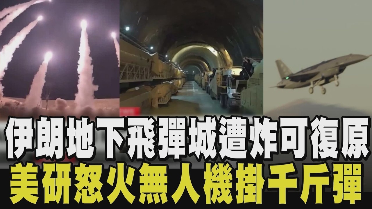 消耗戰！美以輪番襲 伊朗收藏重要軍武「地下飛彈城」遭摧毀入口 48小時可修復 美研發「怒火無人機」隱形尾翼可掛彈 荷姆茲海峽曙光？伊朗曝談判中｜【國際懶人包】｜TVBS新聞