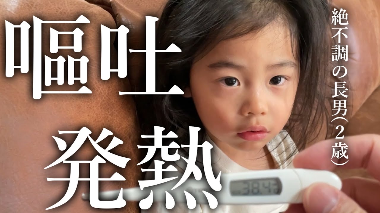 朝まで元気いっぱいだった2歳長男が急な発熱と初めての嘔吐で早退しました…