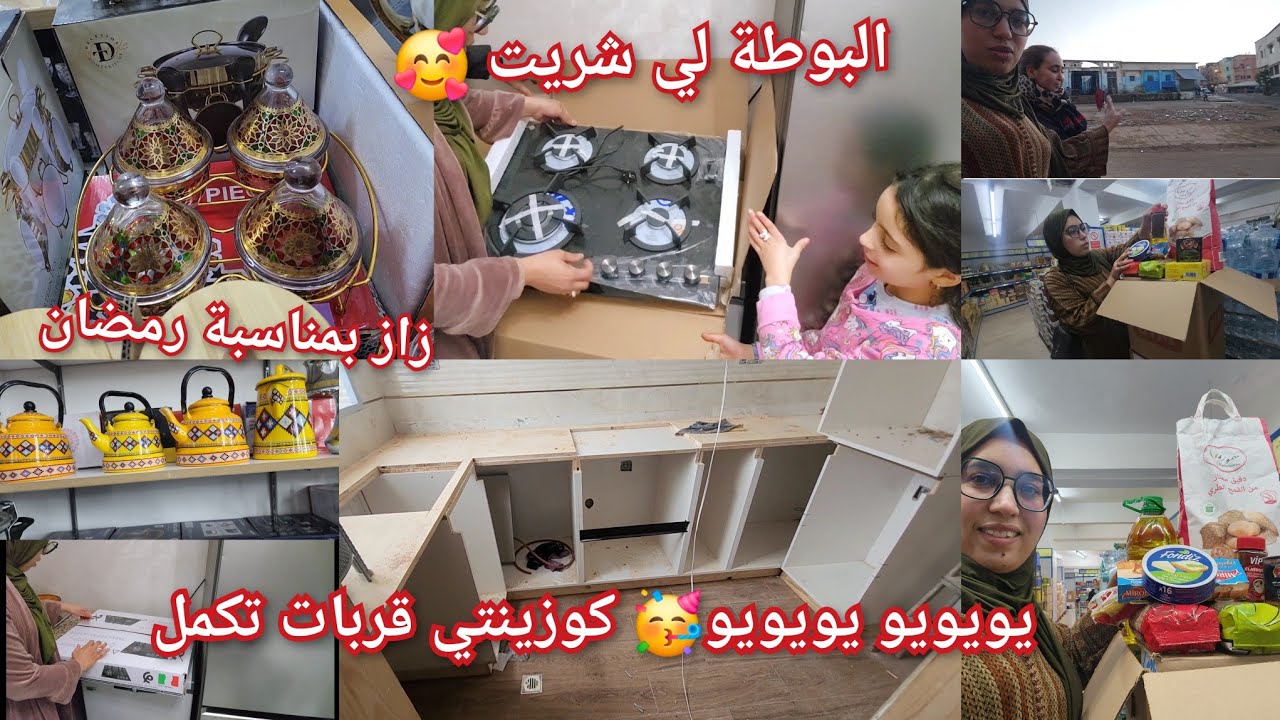 هانا اختي على زاز 🥰بمناسبة رمضان 🤲البوطة لي شريت كيف وعدتكم 🥳إصلاحات الكوزينة❤️ قربات توجد0701235987
