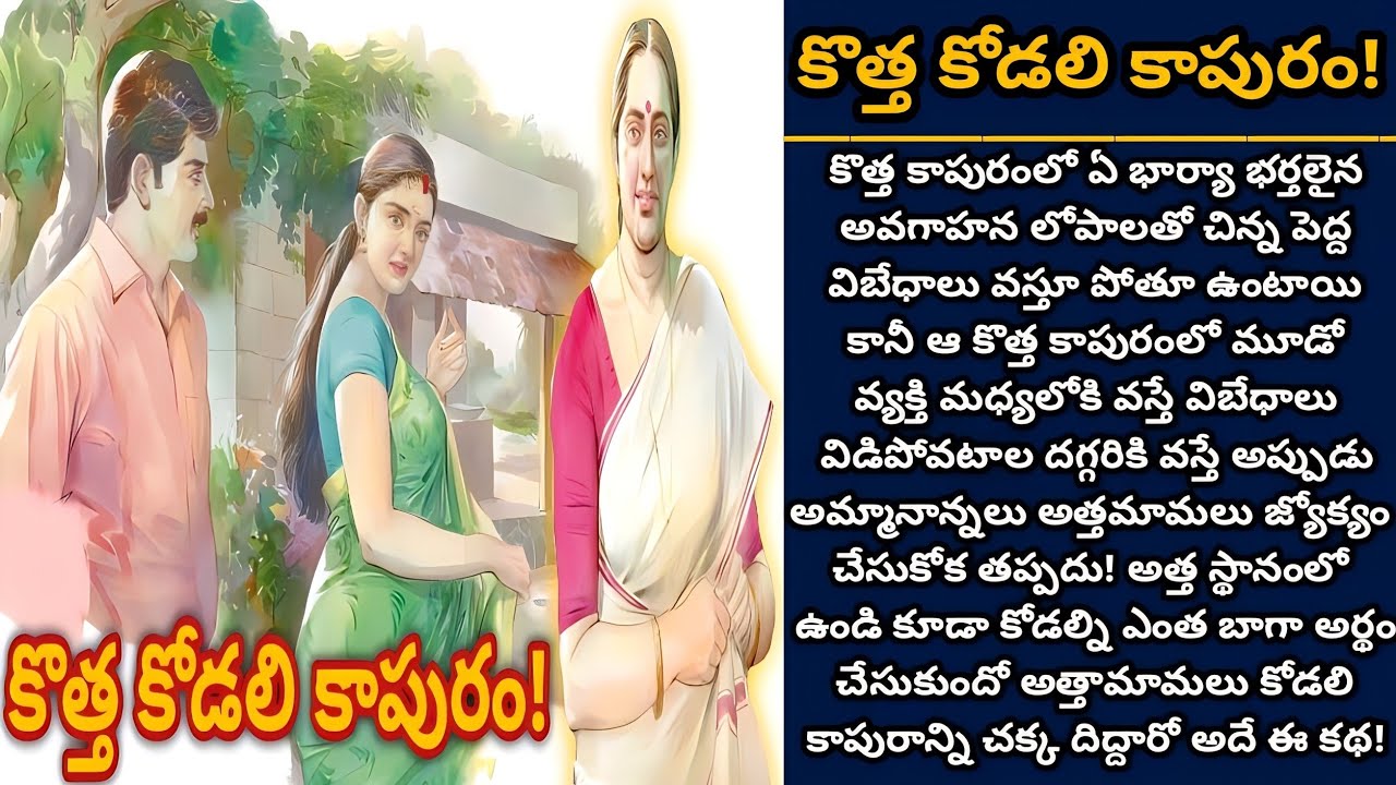 కొత్త కోడలి కాపురం!  | Telugu audio stories | తెలుగు కథలు | Ep 487