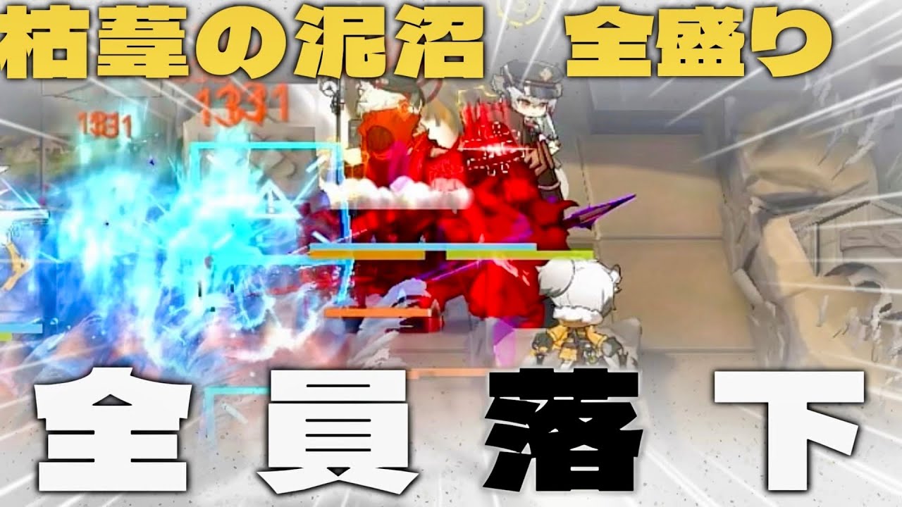 『枯葦の泥沼』全盛り380点×全員落下【アークナイツ/Arknights/危機契約#2】