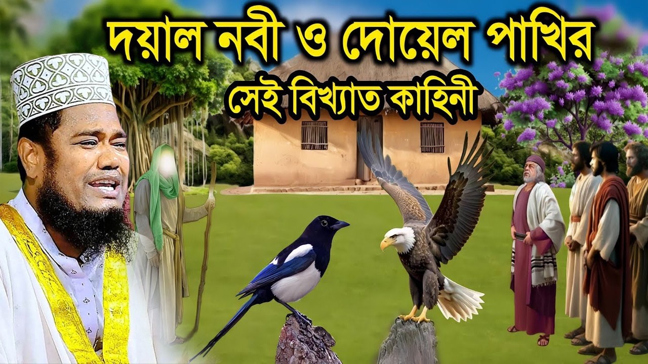 নবীজি ও এক দোয়েল পাখির অলৌকিক ঘটনা | ক্বারী রুহুল আমিন সিদ্দিকী।ruhul amin siddiqui