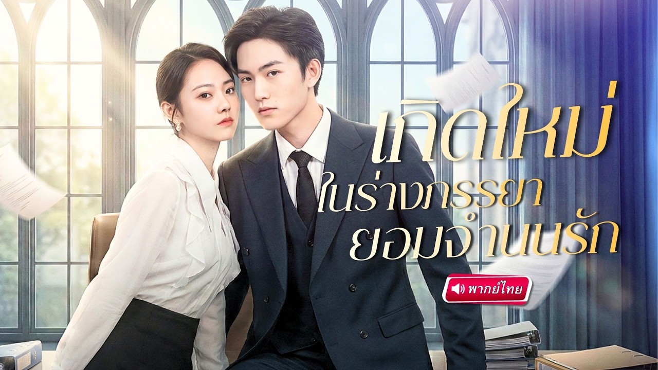 สาวอ้วนถูกเหยียดเกิดใหม่เป็นคุณนายอันดับหนึ่ง สางปมแค้น ใครเคยดูถูกต้องชดใช้!?
