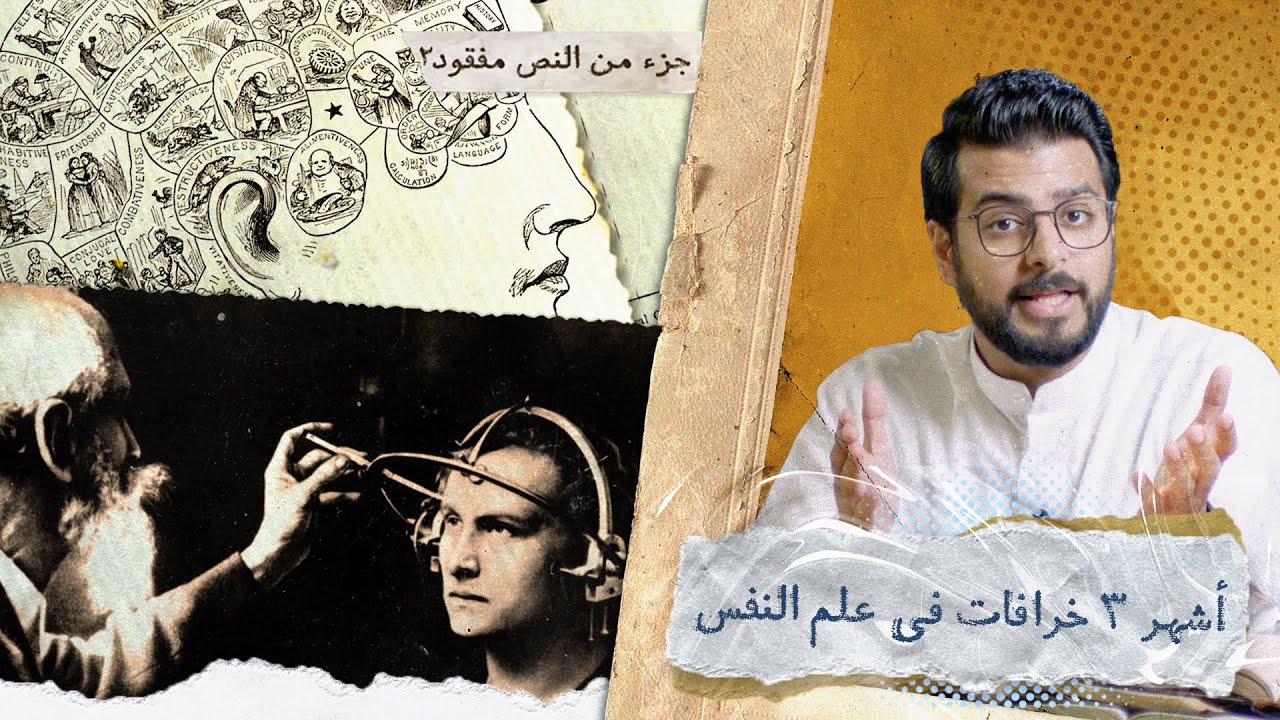 جزء من النص مفقود 2 | خرافات علم النفس | 29