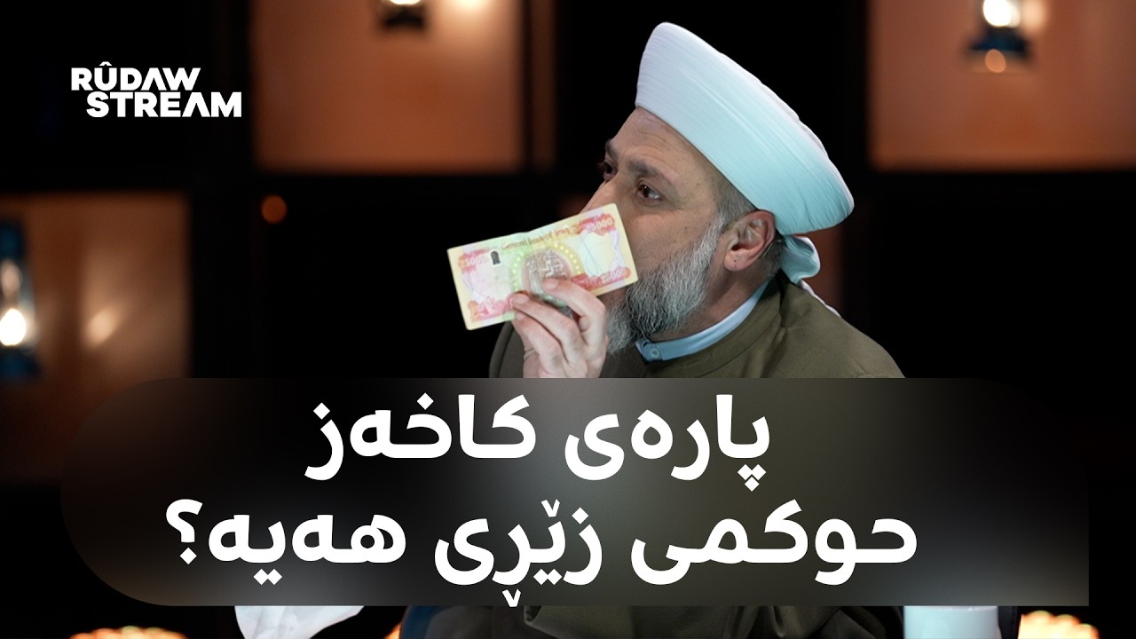 Bawernima - باوەڕنما - کێشەی قەرز و سووی بانکی لەنێوان یاساکانی ئایین و ئابووری دا