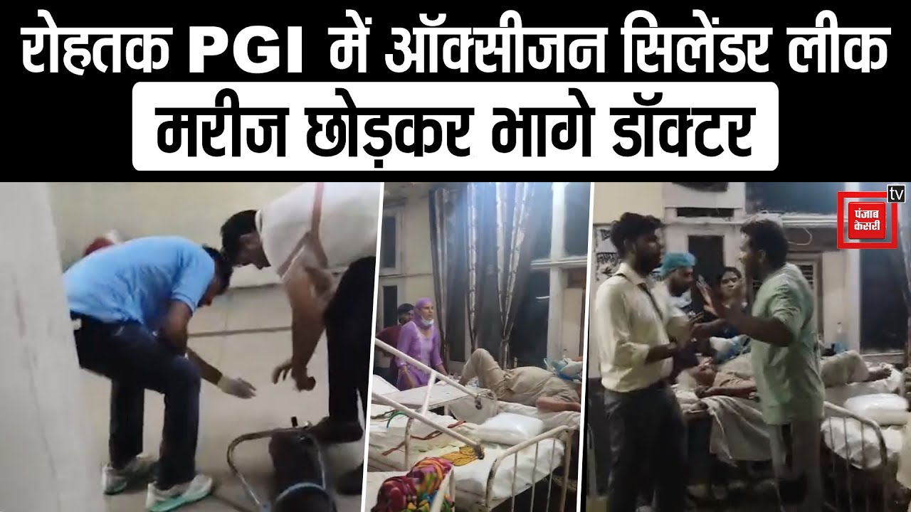 Rohtak PGIMS में टला बड़ा हादसा: फ्लो मीटर फटने से ऑक्सीजन सिलेंडर हुआ लीक, बाल-बाल बचे मरीज