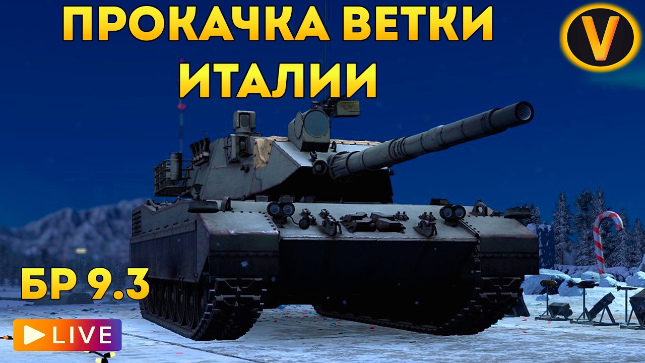 WAR THUNDER: ★ ПРОКАЧКА ВЕТКИ ИТАЛИИ! ★ РАНГ 6 БР 9.3