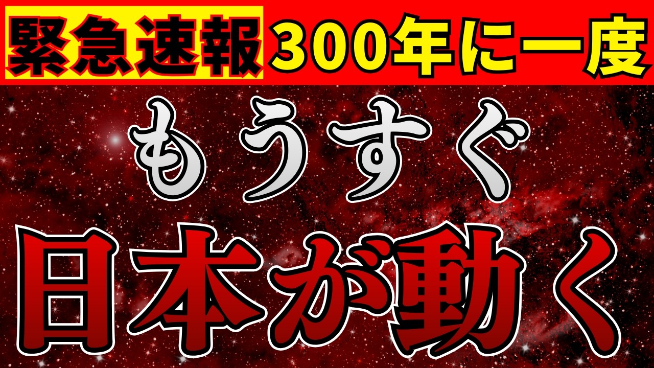 【今すぐ見て】もうすぐ日本がひっくり返る瞬間です。この機会は二度と来ません。