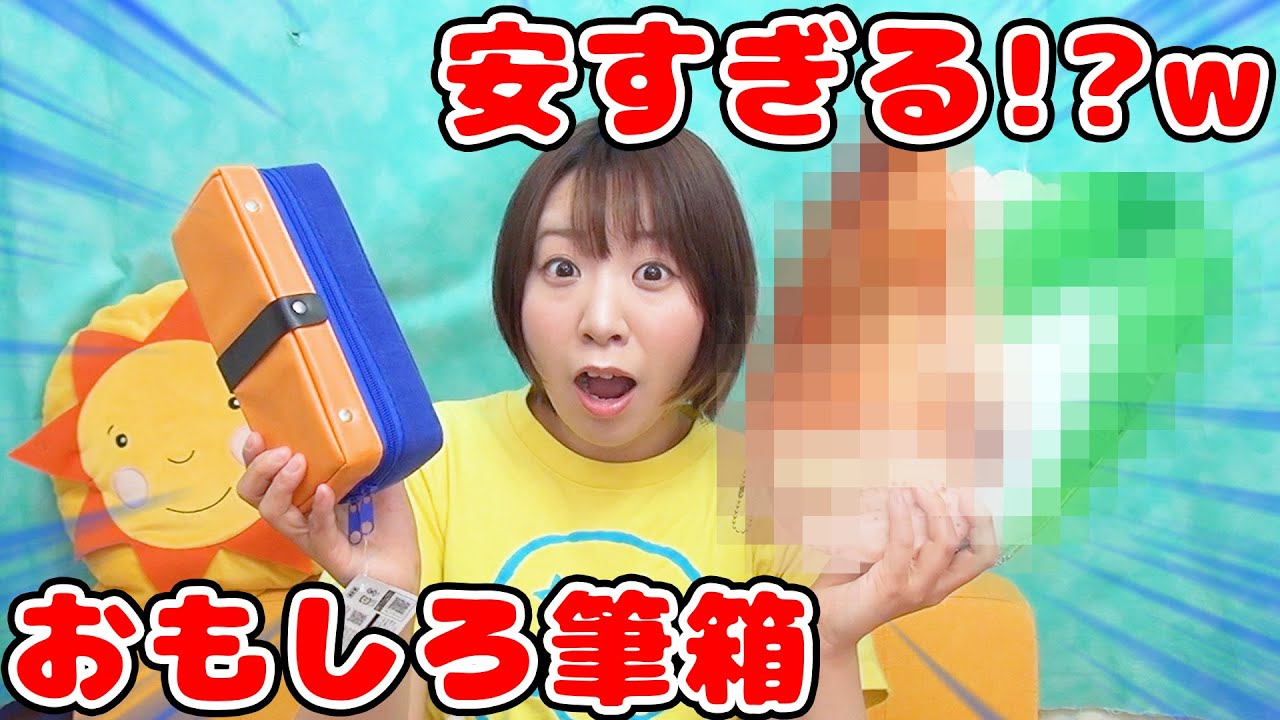 ひとつ152円!?w 安すぎるおもしろ筆箱をランキングで紹介してみた！！