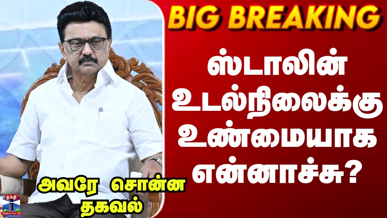 MK Stalin Health | ஸ்டாலின் உடல்நிலைக்கு உண்மையாக என்னாச்சு? - அவரே சொன்ன தகவல்
