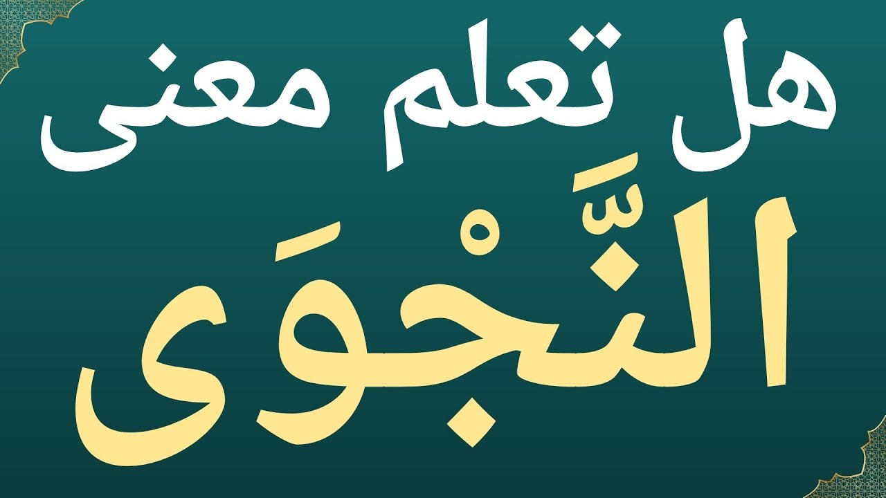 هل تعلم معنى ينسِلون في  سورة الأنبياء؟ كلمات صعبة في القرآن ومعانيها.معلومات دينية