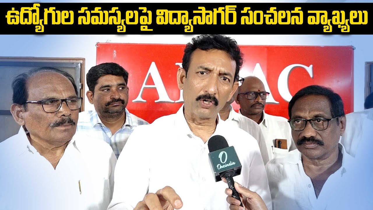 AP NGOs President Vidyasagar | ఉద్యోగుల సమస్యలే మా మొదటి ప్రాధాన్యత..! | Oneindia Telugu