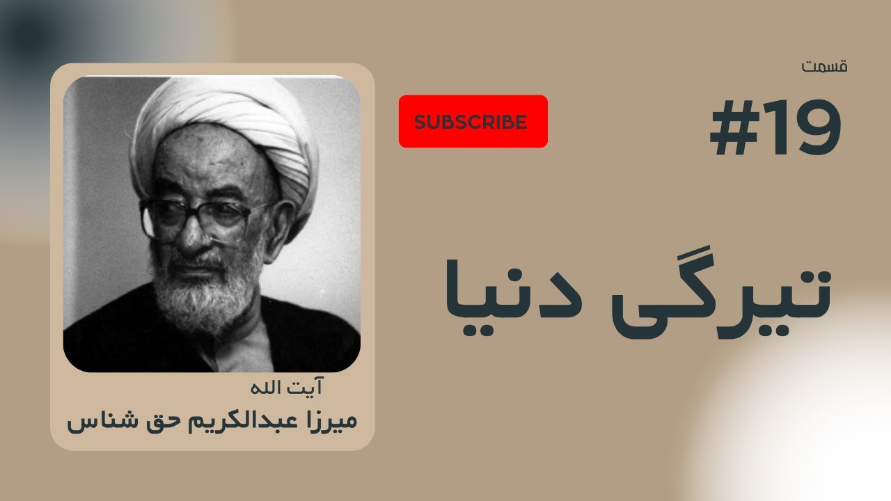 سخنرانی آیت الله میرزا عبدالكریم حق شناس - با عنوان تیرگی دنیا