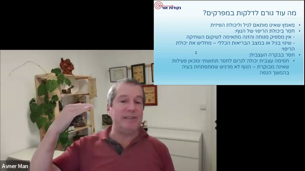 הדרכה 5 - דלקות במפרקים