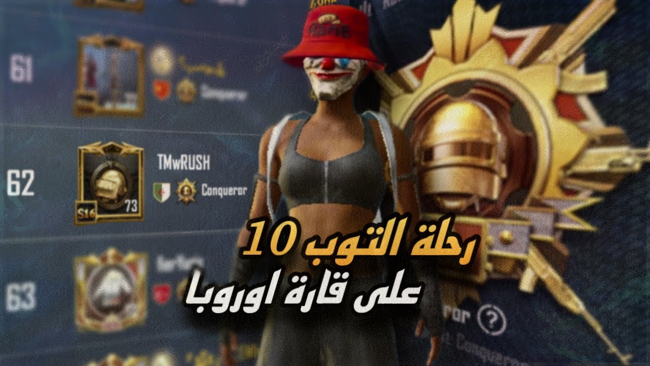 رحلة التوب بالسولو في تقييم الكونكر على قارة اوروبا | ببجي موبايل