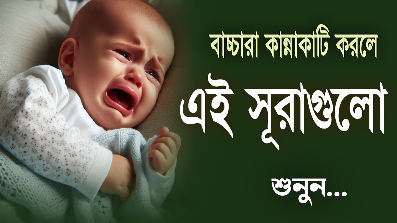 বাচ্চারা কান্নাকাটি করলে এই সূরাগুলো পড়ুন কান্না বন্ধ হয়ে যাবে ইনশাআল্লাহ | Recited By Alaa Aqel