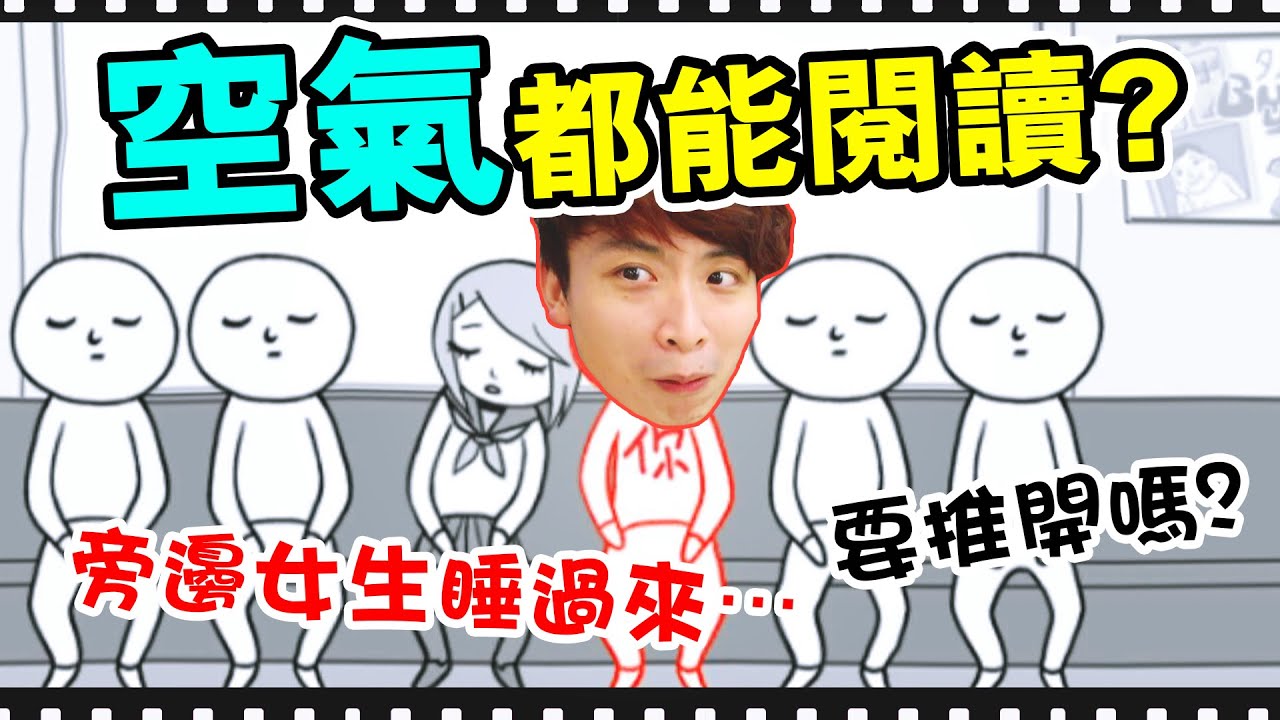 【🤷‍♂️空氣都能閱讀！？】測試你懂得「讀空氣」嗎？😳旁邊女生睡過來，要叫醒她嗎...？