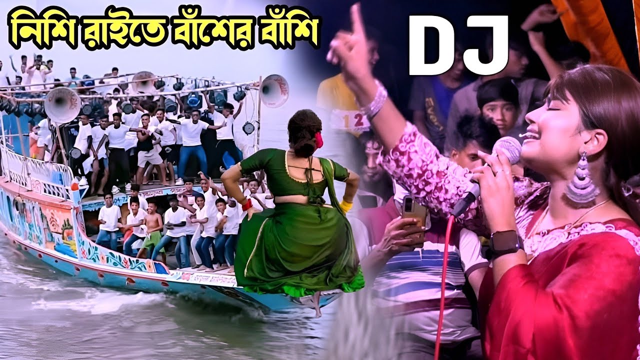 নিশি রাইতে বাঁশের বাঁশি বাজাইওনা বন্ধু গো/ মুন্নি সরকার//nishi raite basher bashi// DJ Munni sarkar 