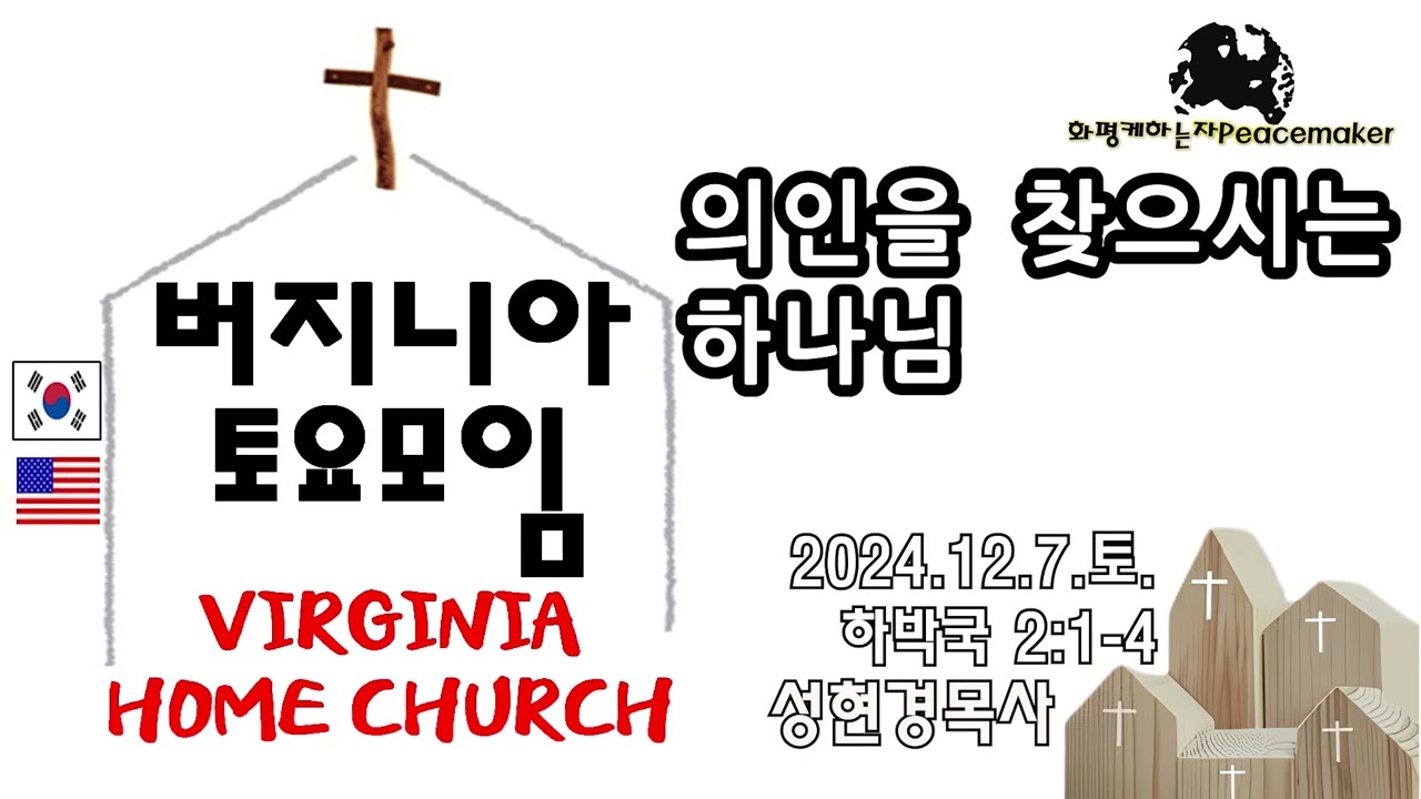 [버지니아 토요모임] 의인을 찾으시는 하나님 - 성현경목사 (2024.12.7.토)