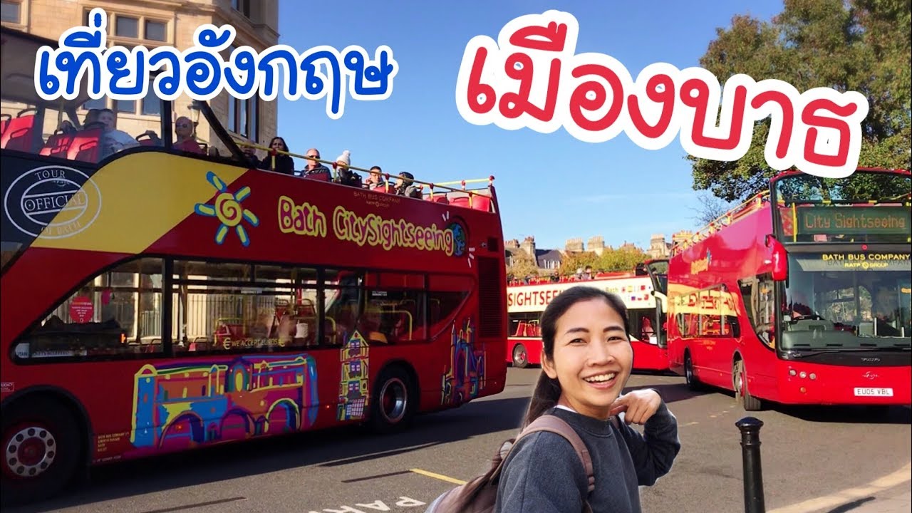 เที่ยวอังกฤษเมืองบาธ เมืองที่ไม่ควรพลาดเมื่อมาเที่ยวอังกฤษ EP.160/เพื่อนสาวมาเที่ยวอังกฤษ