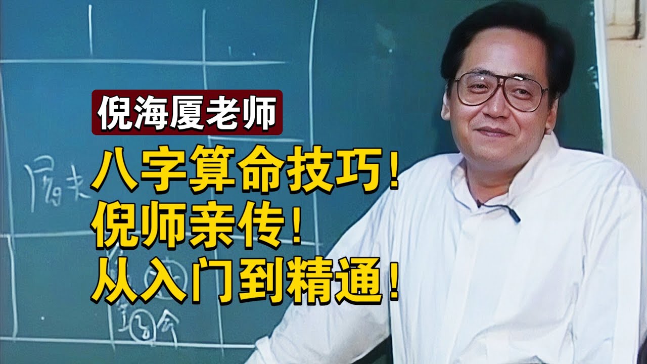 倪海厦‖八字算命技巧！倪师亲传！从入门到精通！